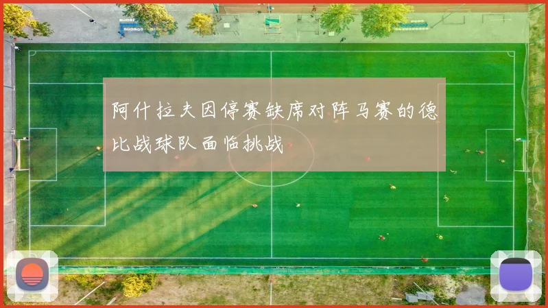 阿什拉夫因停赛缺席对阵马赛的德比战球队面临挑战