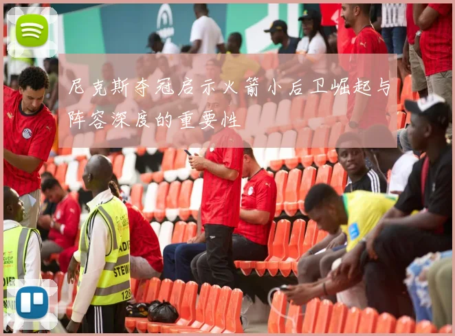 尼克斯夺冠启示火箭小后卫崛起与阵容深度的重要性